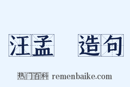 汪孟鋗造句是什么意思的图片